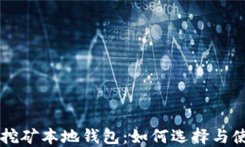 
虚拟币挖矿本地钱包：如何选择与使用指南