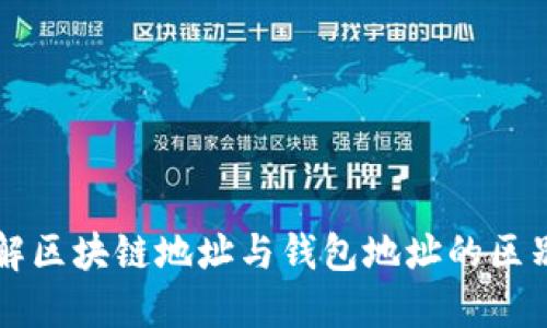 深入了解区块链地址与钱包地址的区别及应用