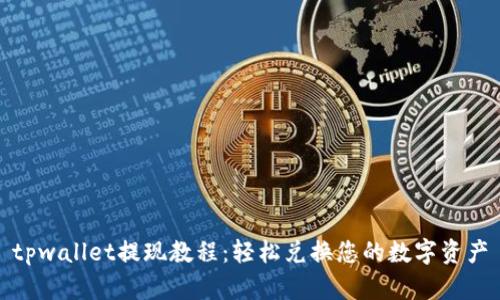 tpwallet提现教程：轻松兑换您的数字资产