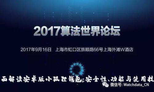 全面解读安卓版小狐狸钱包：安全性、功能与使用技巧