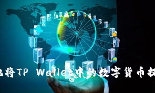 如何安全地将TP Wallet中的数字货币提取到账户?