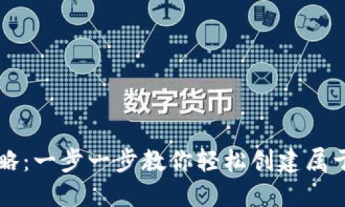 区块链钱包注册全攻略:一步一步教你轻松创建属于自己的数字资产钱包