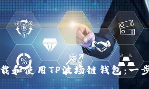 如何下载和使用TP波场链钱包:一步步指南