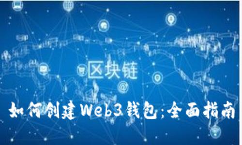 如何创建Web3钱包：全面指南
