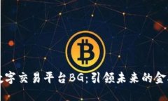 全球数字交易平台BG：引领未来的金融革新