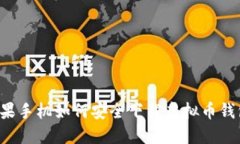 苹果手机如何安全下载虚拟币钱包？