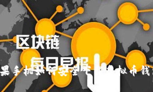 苹果手机如何安全下载虚拟币钱包？
