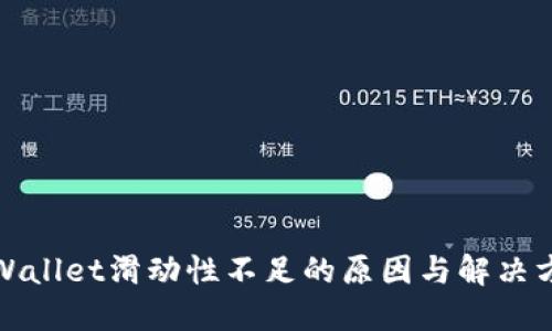 TPWallet滑动性不足的原因与解决方案
