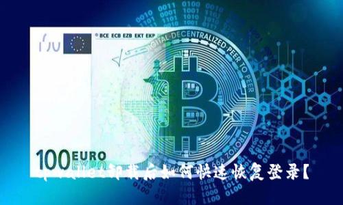 tpwallet卸载后如何快速恢复登录?