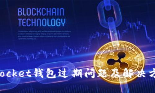 TokenPocket钱包过期问题及解决方案详解