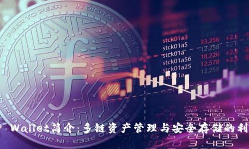 TP Wallet简介：多链资产管理与安全存储的利器