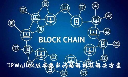 TPWallet版本更新问题解析及解决方案