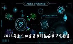 2024年最佳加密货币钱包安卓下载推荐