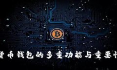 数字货币钱包的多重功能与重要性解析
