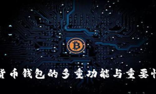 数字货币钱包的多重功能与重要性解析