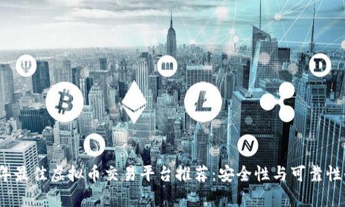 2023年最佳虚拟币交易平台推荐:安全性与可靠性全解析