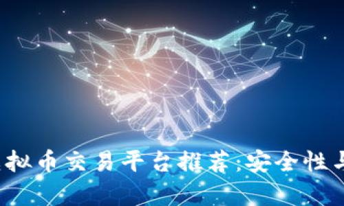2023年最佳虚拟币交易平台推荐：安全性与可靠性全解析
