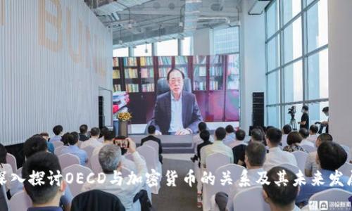 深入探讨OECD与加密货币的关系及其未来发展