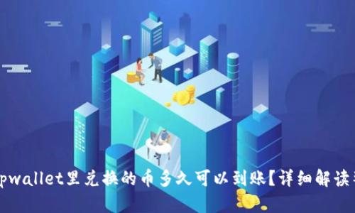 ### tpwallet里兑换的币多久可以到账？详细解读整个流程
