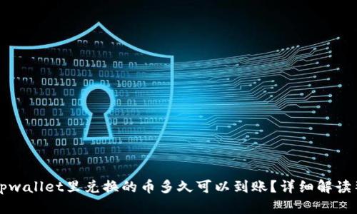 ### tpwallet里兑换的币多久可以到账？详细解读整个流程