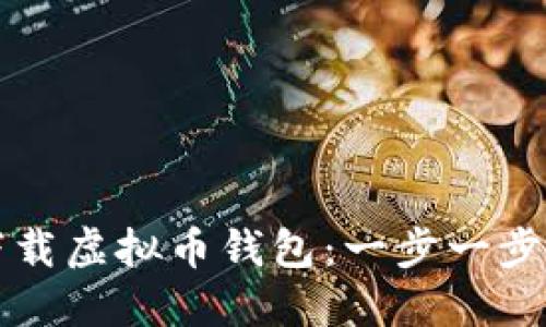 如何下载虚拟币钱包：一步一步的指南