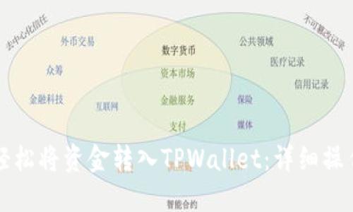 如何轻松将资金转入TPWallet：详细操作指南