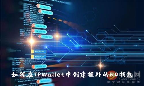 如何在TPWallet中创建额外的HD钱包