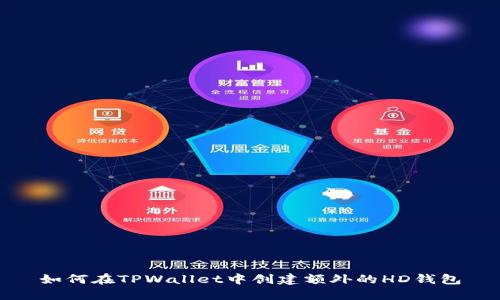如何在TPWallet中创建额外的HD钱包