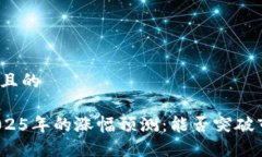 思考一个且的波场币2025年的涨幅预测：能否突破