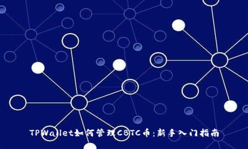 TPWallet如何管理CBTC币：新手入门指南