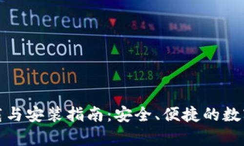 CGPay钱包下载与安装指南：安全、便捷的数字货币管理平台
