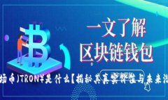 波场币（TRON）是什么？揭秘其真实价值与未来潜