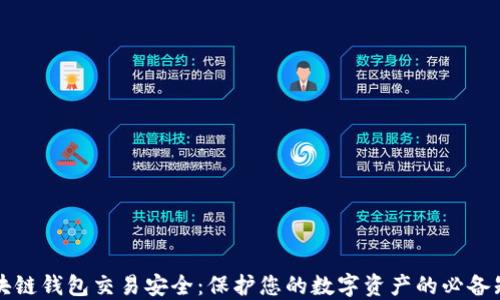 
区块链钱包交易安全：保护您的数字资产的必备知识
