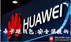 数字货币卡硬钱包：安全便捷的新选择