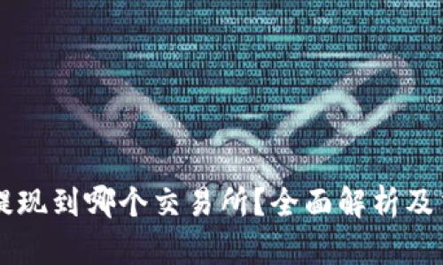 TPWallet提现到哪个交易所？全面解析及交易所推荐