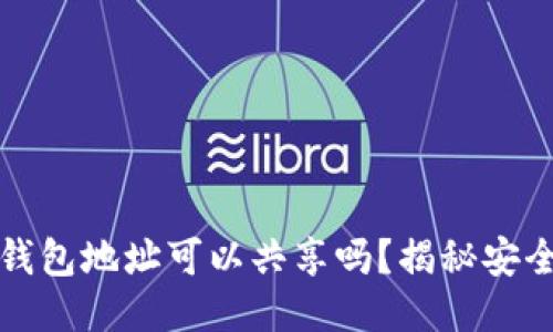 以太坊钱包地址可以共享吗？揭秘安全与风险