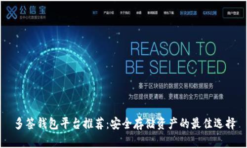 多签钱包平台推荐:安全存储资产的最佳选择