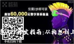 区块链数字钱包APP开发指南：从构想到上线的全