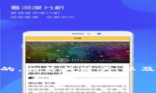 在以下的内容中，我们将围绕“EthHub”这个主题创建一个的，相关关键词，以及内容主体大纲。之后再提出六个相关问题并进行详细解答。

EthHub: 深度解析以太坊生态系统的一站式信息平台