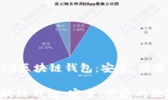     优质的TRC20区块链钱包：安全、便捷的数字资