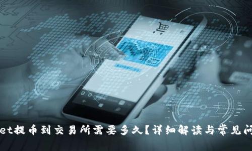 TPWallet提币到交易所需要多久?详细解读与常见问题分析