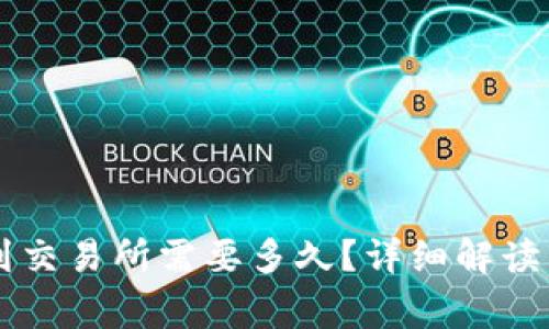 TPWallet提币到交易所需要多久？详细解读与常见问题分析