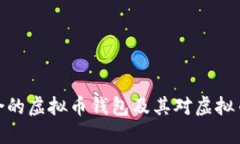 如何选择适合的虚拟币钱包及其对虚拟币发行的