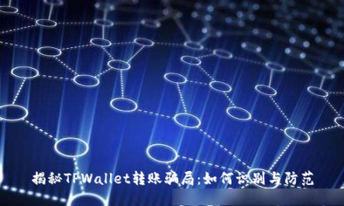 揭秘TPWallet转账骗局：如何识别与防范