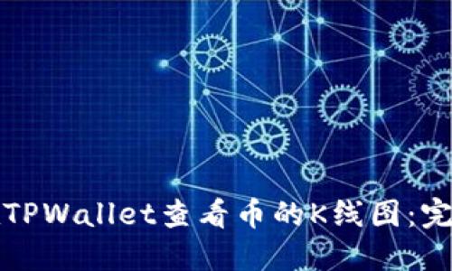 如何在TPWallet查看币的K线图：完整指南