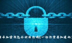 比特币加密钱包会被冻结吗？一切你需要知道的