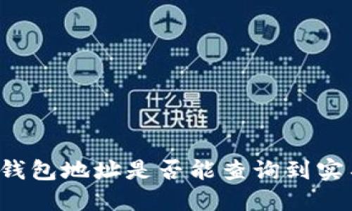 区块链钱包地址是否能查询到实名信息?