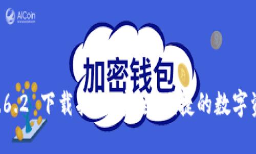 TPWallet 1.6.2 下载指南：安全、便捷的数字资产管理工具