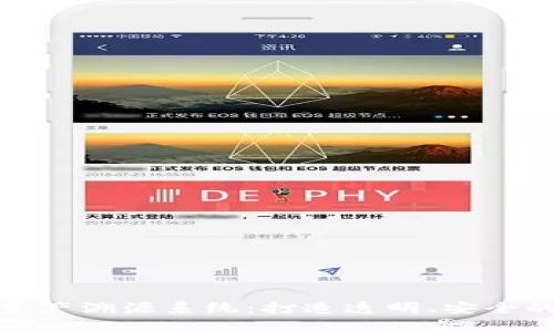 区块链农业生产溯源系统：打造透明、安全的食品供应链