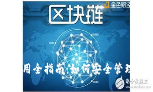 TRC20 USDT 钱包使用全指南：如何安全管理和存储你的数字资产